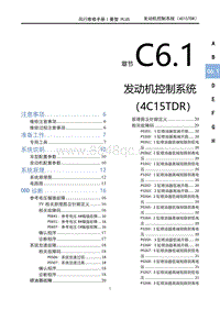 2023菱智PLUS维修手册-C6.1发动机控制系统（4C15TDR）