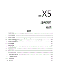 2022风行S50EV维修手册-X5.灯光照明系统