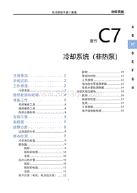 2023雷霆EV维修手册-C7 冷却系统