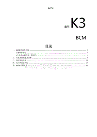 2023菱智CM5EV维修手册-BCM