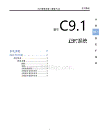 2023菱智PLUS维修手册-C9.1正时系统（4C15TDR）