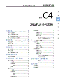 2022风行T5 EVO维修手册-C4发动机进排气系统