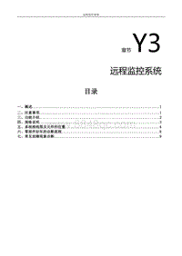 2022风行S60EV维修手册-Y3.远程监控系统