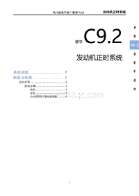 2023菱智PLUS维修手册-C9.2正时系统（DFMB20AQB）