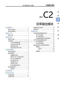 2023雷霆EV维修手册-C2 功率输出模块