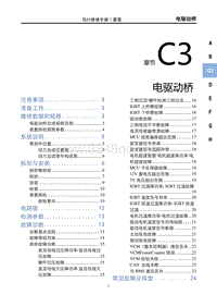 2023雷霆EV维修手册-C3 电驱动桥