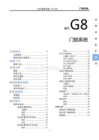 2022风行T5 EVO维修手册-G8门锁系统