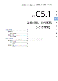 2023菱智PLUS维修手册-C5.1发动机进 排气系统（4C15TDR）