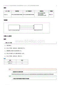 2021奔腾T55维修手册-CA4GA12TD维修说明 P036711