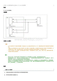 2021奔腾T55维修手册-PT CAN 主总线断路