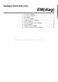 2023傲虎维修手册-EyeSight 辅助监视器 诊断 