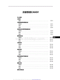 2021红旗H9维修手册-冷却系统CA6GV