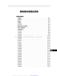 2021红旗H9维修手册-前向毫米波雷达系统