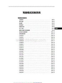 2021红旗H9维修手册-驾驶模式控制系统