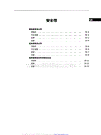 2021红旗H9维修手册-安全带