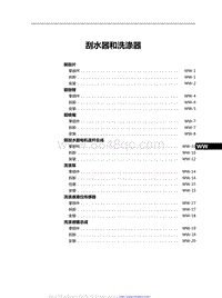 2021红旗H9维修手册-刮水器和洗涤器