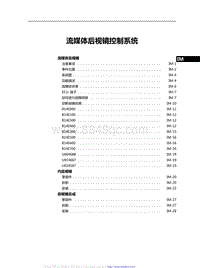 2021红旗H9维修手册-流媒体后视镜控制系统