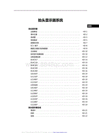 2021红旗H9维修手册-抬头显示器系统