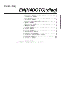 2023傲虎维修手册-发动机 诊断 H4DOTC