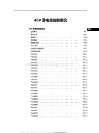 2021红旗H9维修手册-48V 蓄电池控制系统