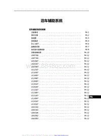 2021红旗H9维修手册-泊车辅助系统