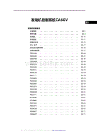 2021红旗H9维修手册-发动机控制系统CA6GV