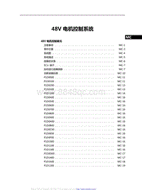 2021红旗H9维修手册-48V 电机控制系统