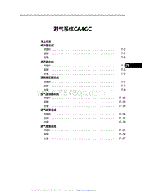 2021红旗H9维修手册-进气系统CA4GC