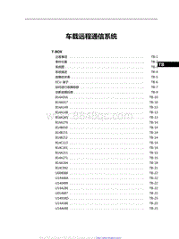 2021红旗H9维修手册-车载远程通信系统