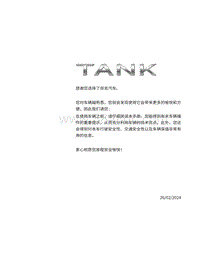 2024年坦克700-使用手册