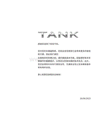 2023年坦克500 Hi4-T-使用手册