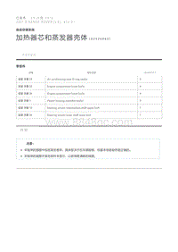 加热器芯和蒸发器壳体