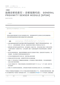 故障诊断码索引诊断故障代码 General Proximity Sensor Module GPSM 