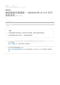 辅助隔板左侧面板 - INGENIUM I6 3.0 升汽油发动机