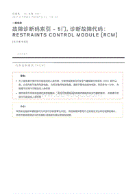 故障诊断码索引5门 诊断故障代码 Restraints Control Module RCM 