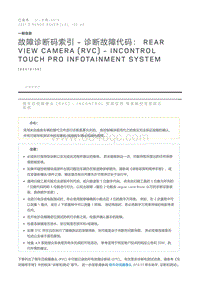 故障诊断码索引诊断故障代码 Rear View Camera RVC - InControl Touch Pro Infotainment System
