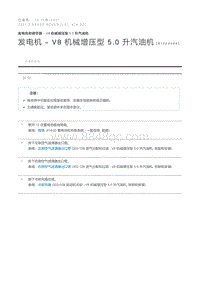 发电机 - V8 机械增压型 5.0 升汽油机