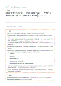 故障诊断码索引诊断故障代码 Audio Amplifier Module AAM 