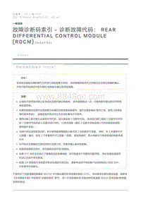 故障诊断码索引诊断故障代码 Rear Differential Control Module RDCM 