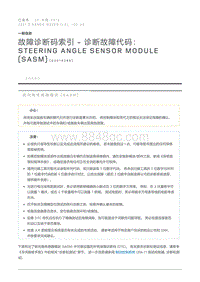 故障诊断码索引诊断故障代码 Steering Angle Sensor Module SASM 
