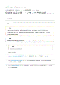 变速器油冷却器 - TDV6 3.0 升柴油机