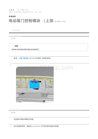 电动尾门控制模块 （上部