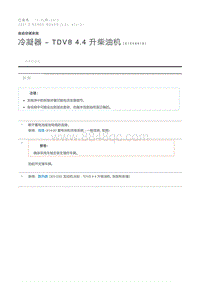 冷凝器 - TDV8 4.4 升柴油机