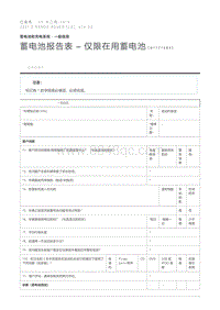 蓄电池报告表 – 仅限在用蓄电池