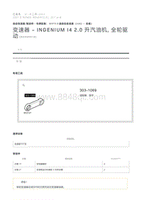 变速器 - Ingenium I4 2.0 升汽油机 全轮驱动