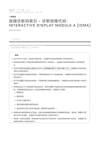 故障诊断码索引诊断故障代码 Interactive Display Module A IDMA 