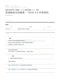 变速器油冷却器管 - TDV6 3.0 升柴油机