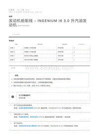 发动机舱配线 - INGENIUM I6 3.0 升汽油发动机