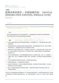 故障诊断码索引诊断故障代码 Vehicle Immobilizer Control Module VIM 
