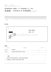 变速器 - TDV8 4.4 升柴油机